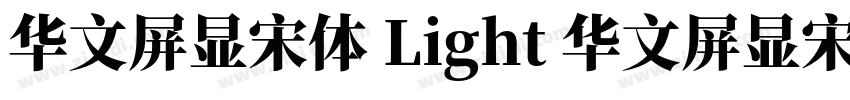 华文屏显宋体 Light 华文屏显宋体字体转换